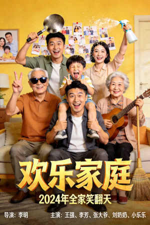 喜剧电影《欢乐家庭》海报，一家人搞笑互动场面