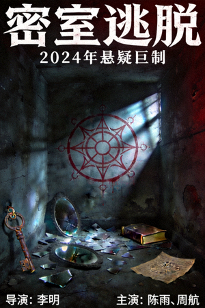 悬疑电影《密室逃脱》海报，昏暗房间与神秘符号
