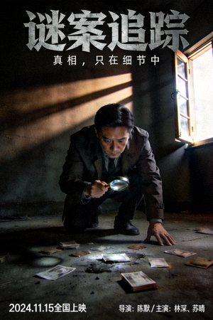 悬疑推理电影《谜案追踪》海报，侦探调查犯罪现场
